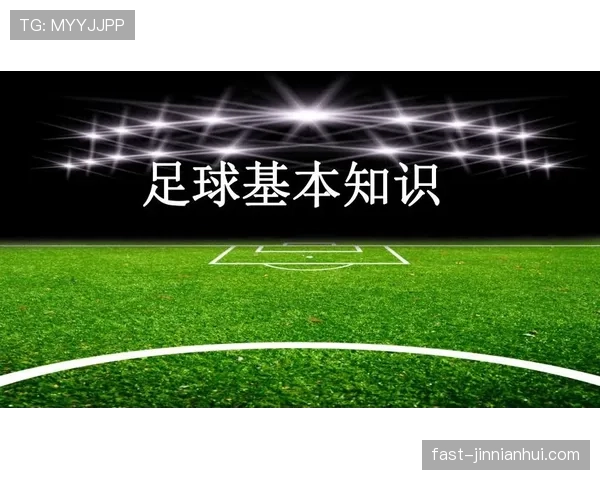 足球出界规则详解：判定标准与裁判判罚依据