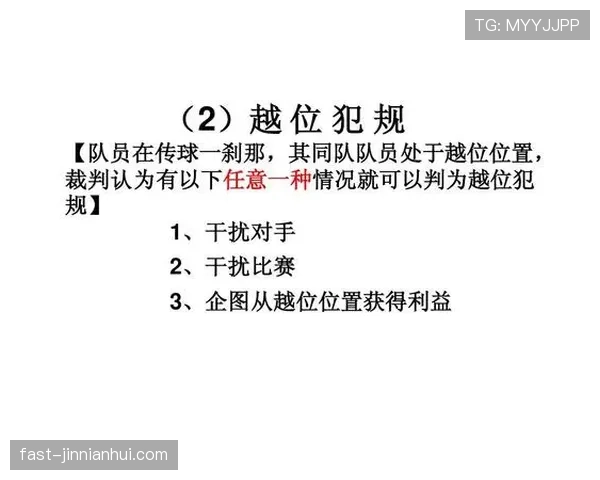 足球犯规种类详解：不同犯规的规则判定与裁判标准